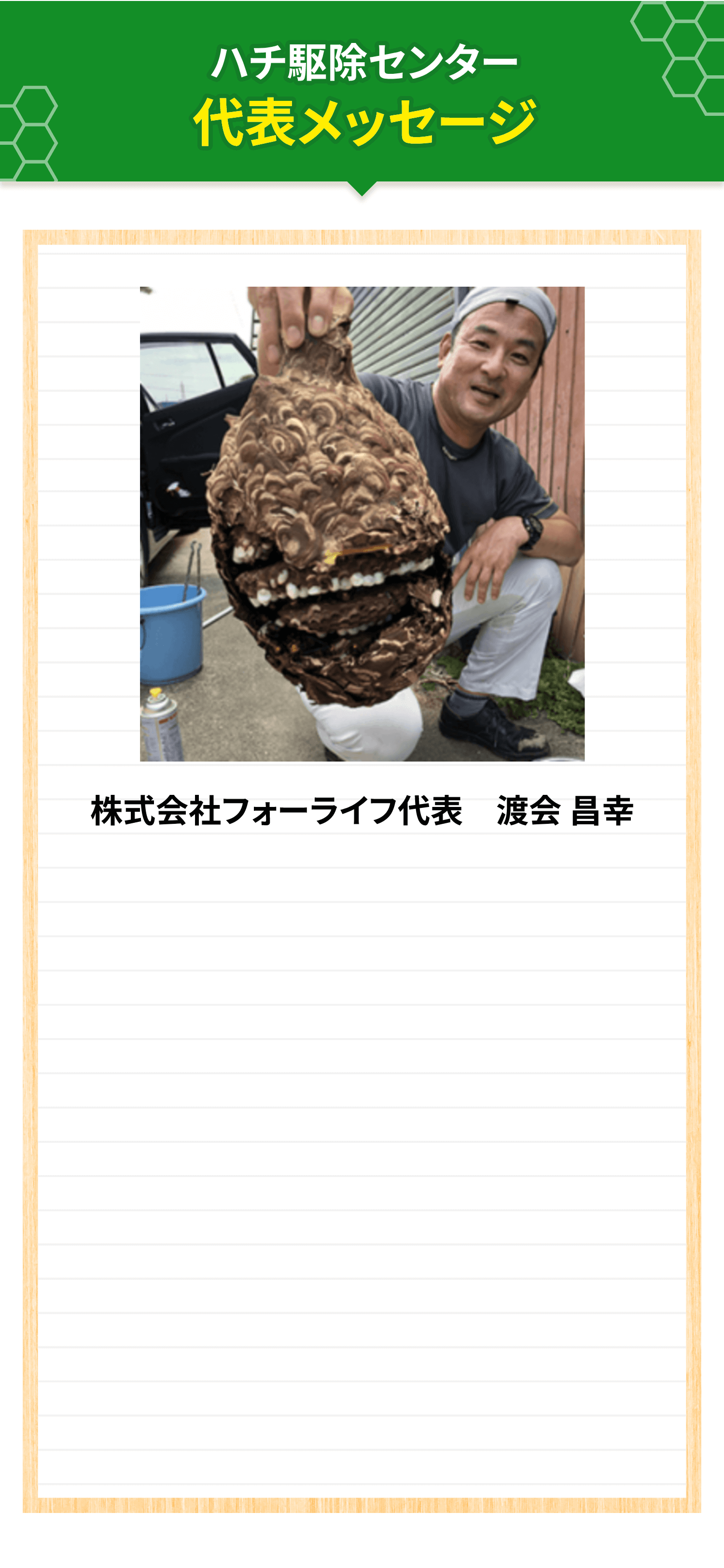 代表メッセージ